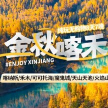 美团【新疆纯玩团不加价丨2+1陆地头等舱座椅】北疆阿勒泰·喀纳斯禾木可可托海魔鬼城8日游原价7222，现价2980