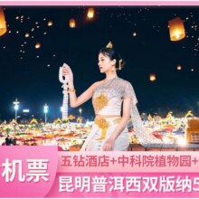 美团 双人 含往返机票五钻温德姆酒店 云南昆明普洱西双版纳高端5日游现价3300元 原价6474元