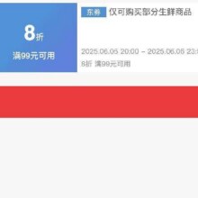 可先收藏20点开始！！即享好券：京东 满99享8折 生鲜大促补贴券活动仅28小时！！6.6日24点结束！！手速抢！！