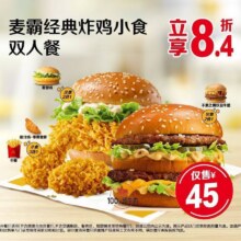 美团 麦当劳 麦霸经典炸鸡小食双人餐原价54元 现价39.9元
