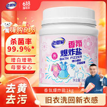 老管家 香氛爆炸盐1000g彩漂粉漂白剂儿童衣物去渍剂去黄去污增白增艳12.9元
