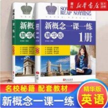 正版现货，新概念英语 一课一练精华版/青少版 2册16元包邮