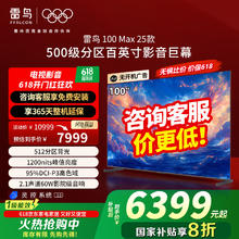 雷鸟 100MAX 25款 100英寸巨幕 4K144Hz 4+128G5782.4元