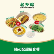 美团 老乡鸡 DP-夏日清爽 随心配超值套餐23.6元