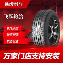 途虎养车 飞跃汽车轮胎165/175/185/195/205/215/225支持安装103.76元