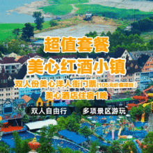 【双人嗨玩套餐】重庆涪陵美心酒店+美心小镇项目套票184元