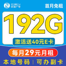 中国广电 China Broadcast 5年不变！超神卡-29元月租（192G通用流量+本地号码+首月免费用）送40e卡