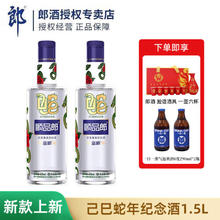 郎酒 顺品郎 蓝顺 浓酱兼香型 乙巳蛇年纪念酒 53度 1.5L 2瓶 装250元
