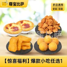 美团 尊宝比萨 【毕业季特惠】小吃4选1MT原价17元现价6.9元