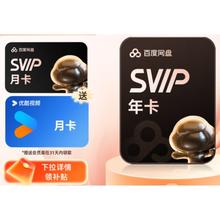 百度网盘 SVIP会员13个月+优酷会员月卡券后188元