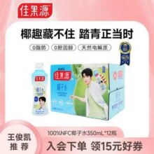 Goodfarmer 佳果源 泰国原装进口NFC椰子水 350ml*12瓶47.9元包邮