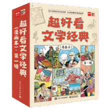 超好看文学经典（漫画本）?第一辑（全9册）幼小衔接自主阅读启蒙早教语文启蒙小学语文课外阅读暑期阅读课外书 5-10岁小猛犸童书90元 (券后省15)
