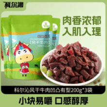 口感醇香！科尔沁 手撕牛肉干 凹凸有型 原味 200g*3袋￥49.90 比上一次爆料降低 ￥10