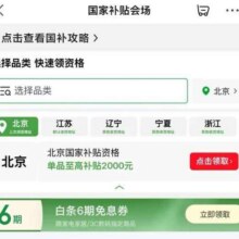 羊毛福利：京东 国家补贴会场 领6期白条免息券按需领取