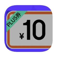 促销活动：京东PLUS 免费领 自营10元优惠券自营10元优惠券