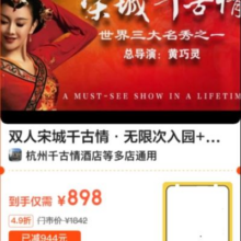 美团 双人 宋城千古情·无限次入园+千古情酒店1晚原价1842元 现价898