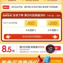 618必领好券、促销活动：京东 金牌货架 17日20点&18日10/14/20点可领85折优惠券&全场下单满300至高返300元按需参与