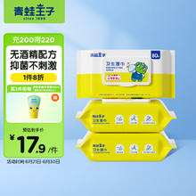 青蛙王子 卫生湿巾消毒湿巾杀菌湿巾除菌宝宝湿纸巾 80片*3包19.12元