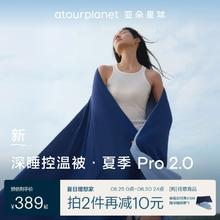 亚朵星球 夏季深睡被Pro2夏凉被 150*200cm￥384