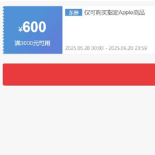 即享好券：京东自营APPLE 满3000减600 通用券抓紧领取~