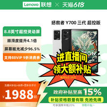 联想拯救者 Y700 三代 8.8英寸平板电脑1988.3元