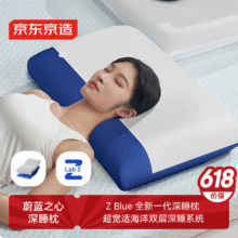 预售：京东京造Z Blue蔚蓝之心枕头 深睡慢回弹记忆棉护颈颈椎记忆枕成人枕芯148元（需领券）