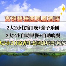美团：周末通用 2日盈香心动乐园+早晚餐+碧桂园凤凰酒店原价2380元，现价684元