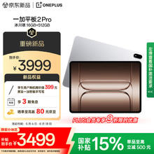 一加 OnePlus 平板 2 Pro13.2英寸平板电脑 骁龙8至尊版芯片 16GB+512GB 冰川银券后2399.1元