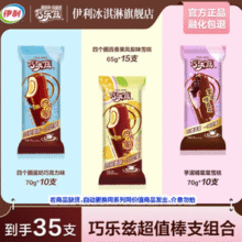 折2元/支！伊利  全巧乐兹系列组合冰淇淋 共35支￥70.00