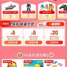 618好券、促销活动：京东 京喜玩具 全场包邮 低至1元 一键领取满21减20/满6减5/5.01减5元优惠券按需领取