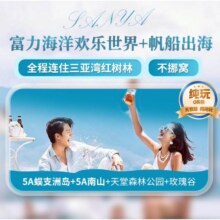 美团 三亚旅游5天4晚2大1小纯玩跟团海景酒店蜈支洲南山欢乐世界原价6473元现价3880元