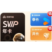 618：百度网盘 SVIP年卡+赠 优酷季卡+百度文库月卡178元（需领券）
