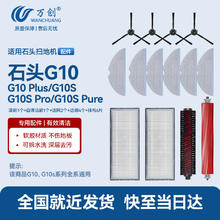 限移动端、京东百亿补贴：万创 适用石头扫地机器人配件G10SPro/Pure/Plus集尘袋抹拖布自清洁刷滚刷主刷边刷过滤网清洁液配件66.5元