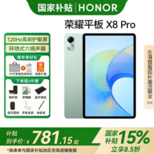 荣耀平板X8pro【国家补贴15%】11.5英寸120Hz高刷护眼屏平板电脑 学生网课学习办公影音游戏娱乐 6G+128GB天青色765.85元