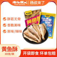 海洋演义  即食黄鱼酥 6包/480g59.9元包邮