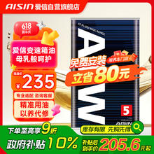 AISIN 爱信 AFW5 变速箱油 4L（包更换）157.86元