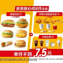 麦当劳 堡堡随心拼8件任选原价81.5元，现价54.9元！！！