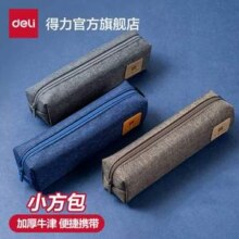 Deli 得力 小方包笔袋4.9元包邮