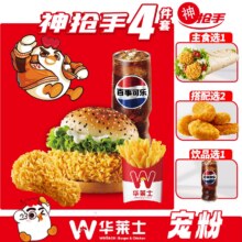 再降价：美团外卖 华莱士 【单件低于5元】华华吃饱4件套随心配套餐兑换券原价24.8元现价17.9元