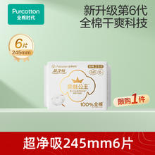 全棉时代 奈丝公主日用卫生巾6片 超净吸日用245mm6片0.9元