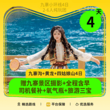 再降价：美团 【九寨4日游】2-6人Mini旅拍团·九寨沟+四姑娘山+都江堰+黄龙+松潘古城+都江堰+单反/无人机930元
