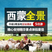 美团  【西蒙自由行5天】辉腾锡勒草原+敕勒川草原+希拉穆仁草原+美岱召+响沙湾+库布其沙漠原价4775元 现价880元