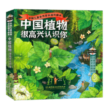 中国植物，很高兴认识你！（函套共4册）5-12岁儿童自然科普绘本图鉴家门外的自然课99.9元 (券后省100)