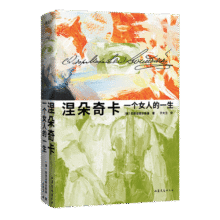 涅朵奇卡：一个女人的一生（豆瓣9.1分陀思妥耶夫斯基神作，王小波读完终生难忘。全新精装插图珍藏版。） 小说 京东超级61822.5元 (月销2000+)