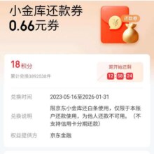 羊毛福利：京东金融 18积分可兑换0.66元还款券实测兑换0.66元还款券