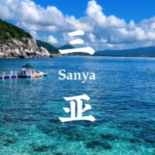 美团 纯玩三亚5日4晚自由行 亚特+蜈支洲岛南山现价1580 原价3037元