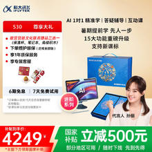 科大讯飞 iFLYTEK 人工智能学习机S30故宫宫廷联名AI 1对1精准学护眼大屏中高考同源技术4249元