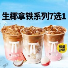 美团外卖  肯悦咖啡 活动|生椰拿铁系列N选1兑换券·1张  多店可用原价19元 现价5.9元