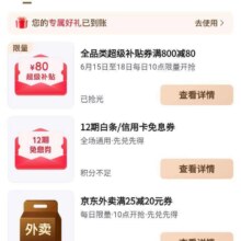 618必领补贴、促销活动：京东PLUS 618限时服务最后一波 每日10点兑800减80元全品类补贴券可叠万券！可叠万券！
