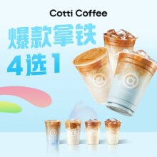 美团到店 库迪咖啡 【奶咖升级】爆款拿铁4选1  全国1071城10389家门店可用原价35元 现价9.9元